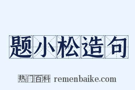 题小松造句是什么意思的图片